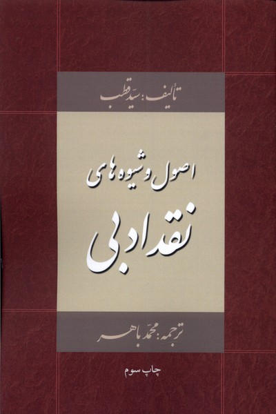 پایانه - اصول و شیوه های نقد ادبی