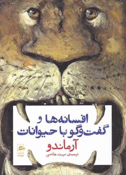 پایانه - افسانه ها و گفت و گو با حیوانات