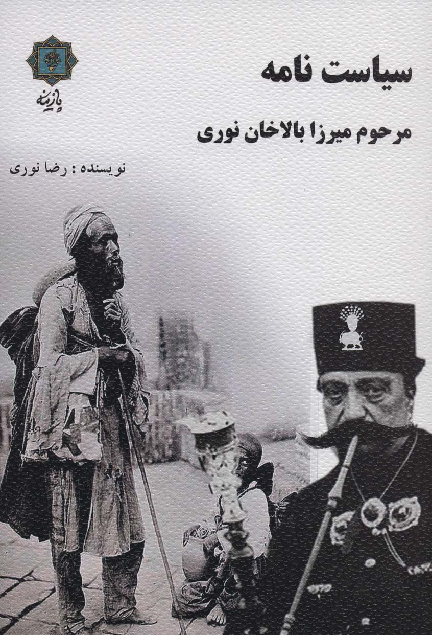 پایانه - سیاست نامه مرحوم میرزا بالاخان نوری