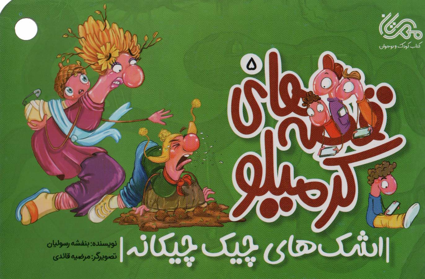 پایانه - قصه های کرمیلو 5