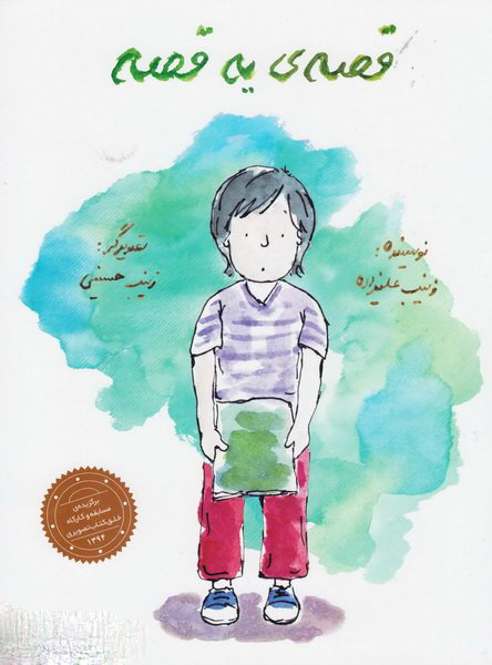 پایانه - قصه یه قصه