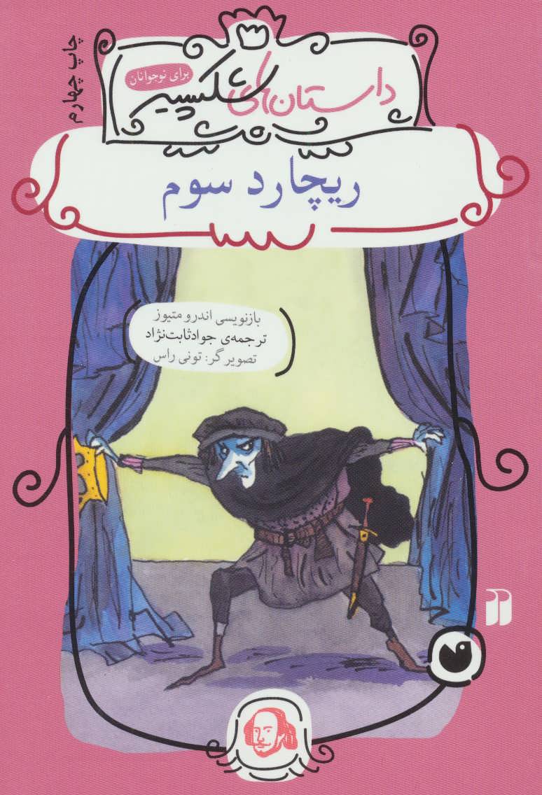 پایانه - ریچارد سوم