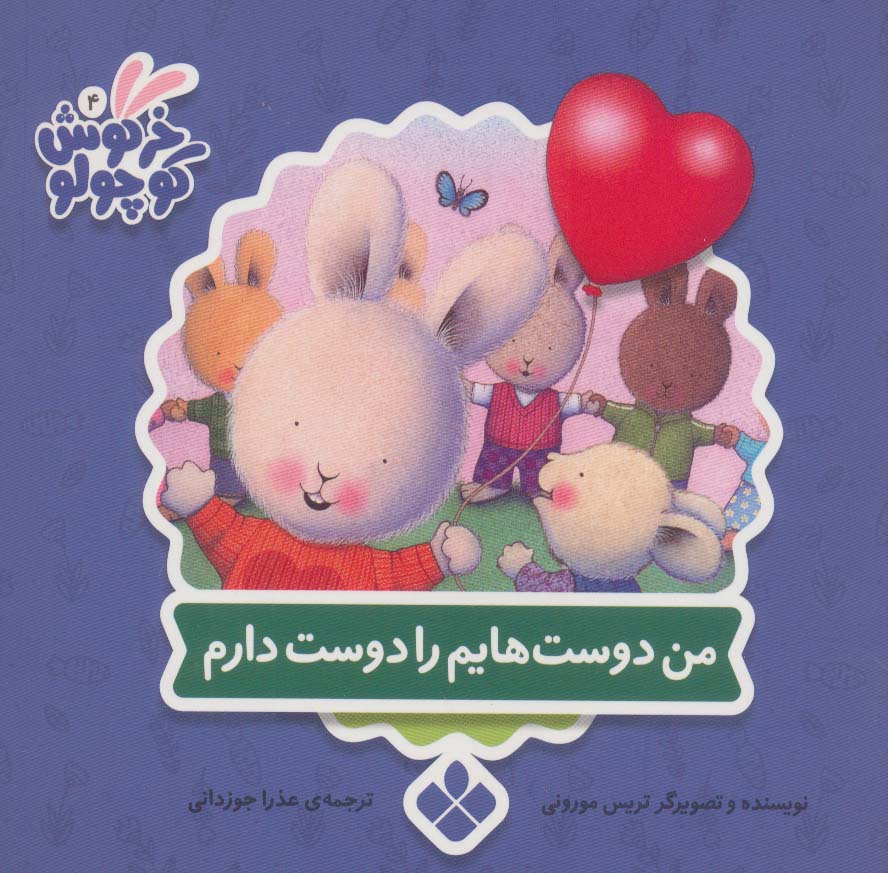 پایانه - من دوست هایم را دوست دارم