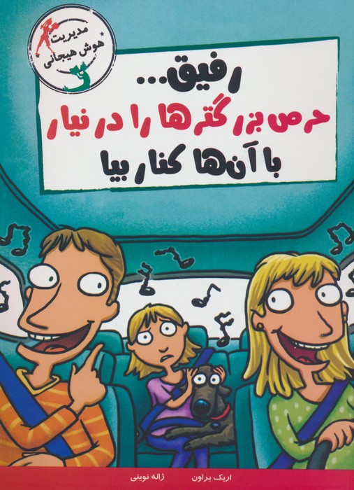 پایانه - رفیق...حرص بزرگترها را درنیار با آن ها کنار بیا