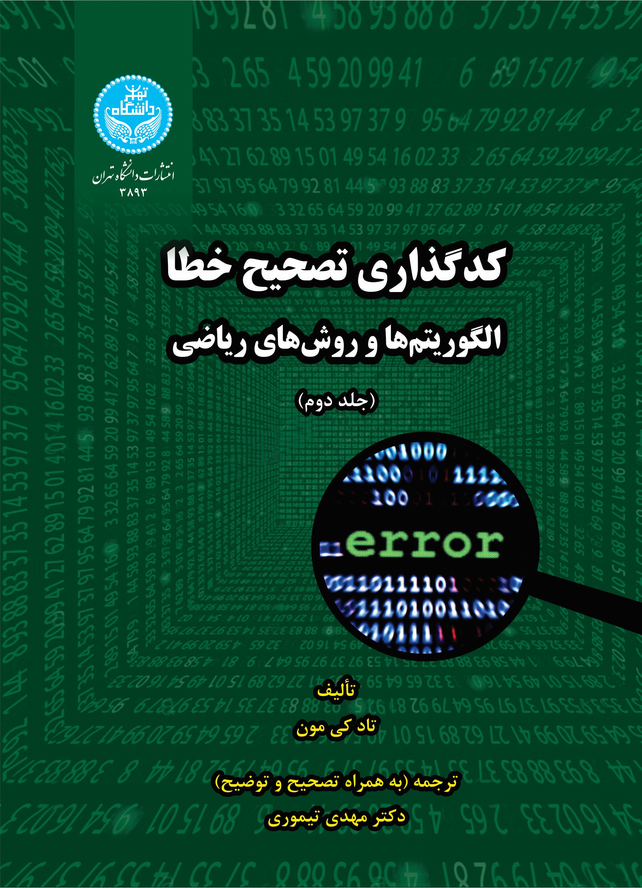 پایانه - کدگذاری تصحیح خطا (جلد دوم)