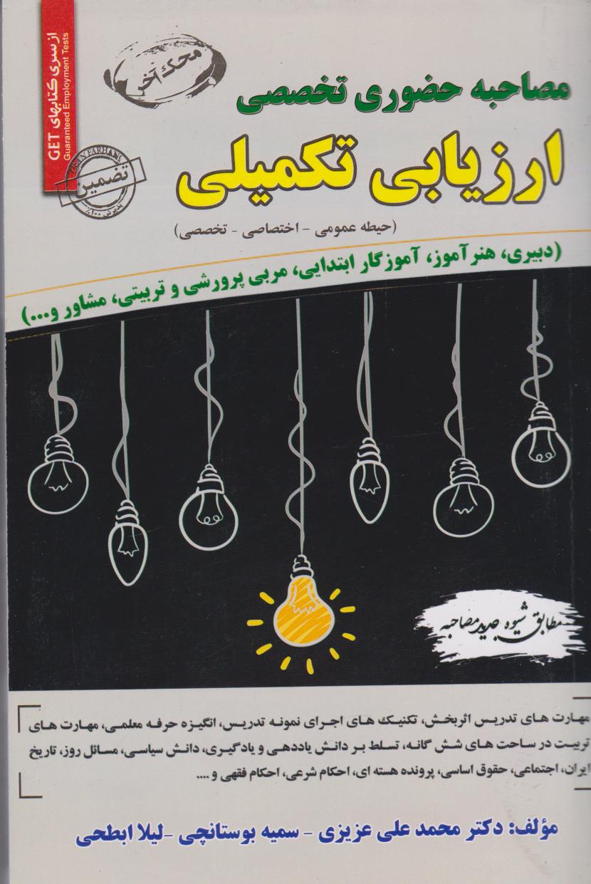 پایانه - مصاحبه حضوری تخصصی ارزیابی تکمیلی