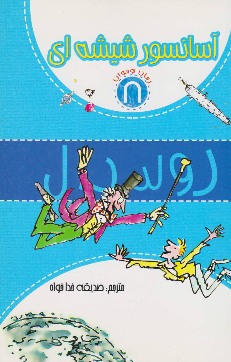 پایانه - آسانسور شیشه ای