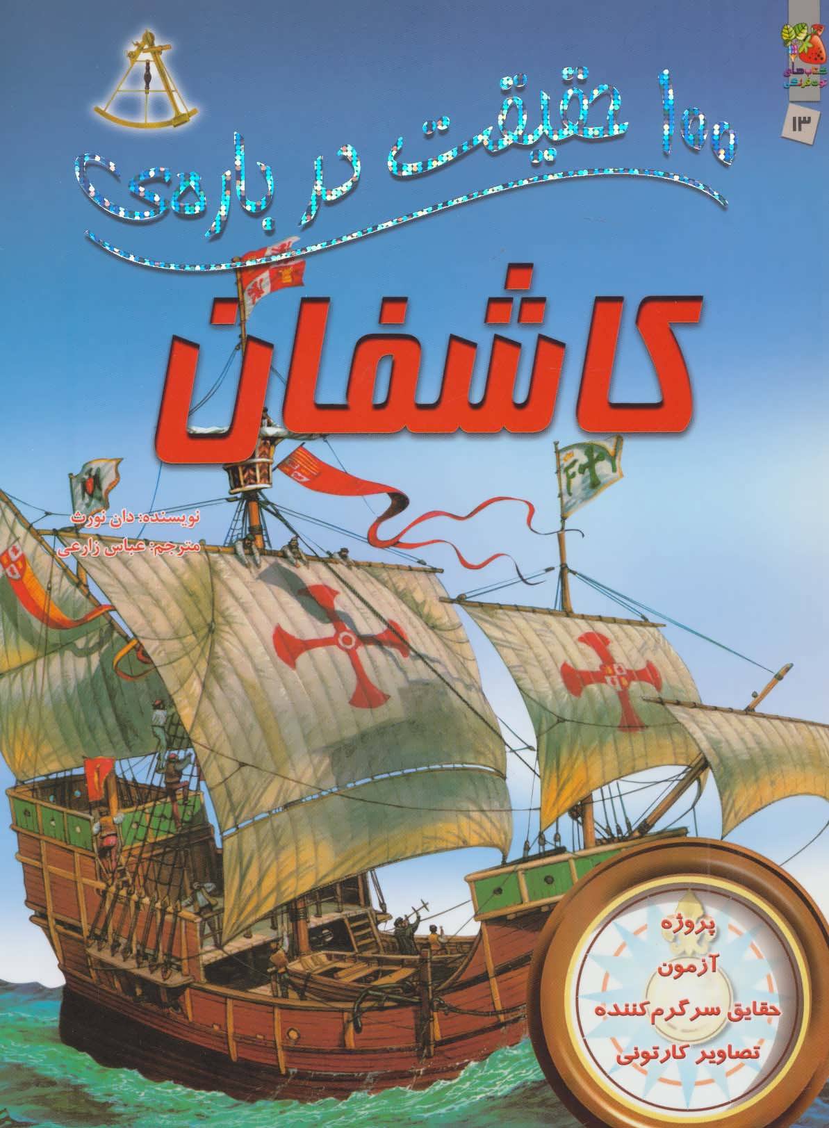 پایانه - 100 حقیقت درباره ی کاشفان