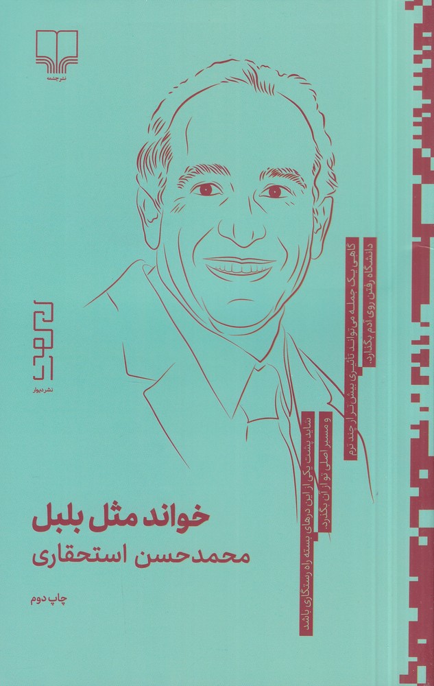 پایانه - خواند مثل بلبل