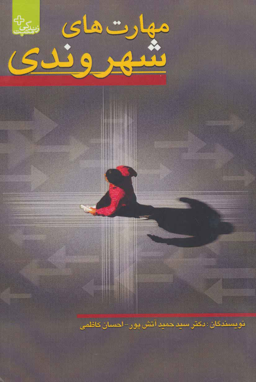 پایانه - مهارت های شهروندی