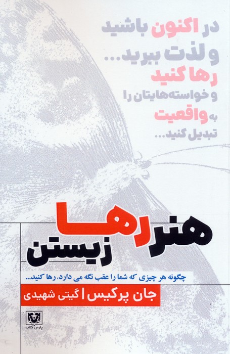 پایانه - هنر رها زیستن