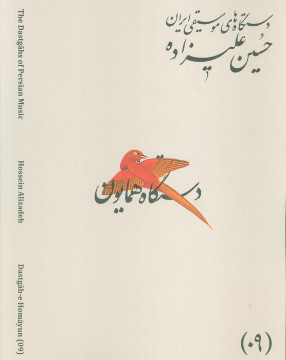 پایانه - دستگاه های موسیقی ایران 09 (دستگاه همایون)