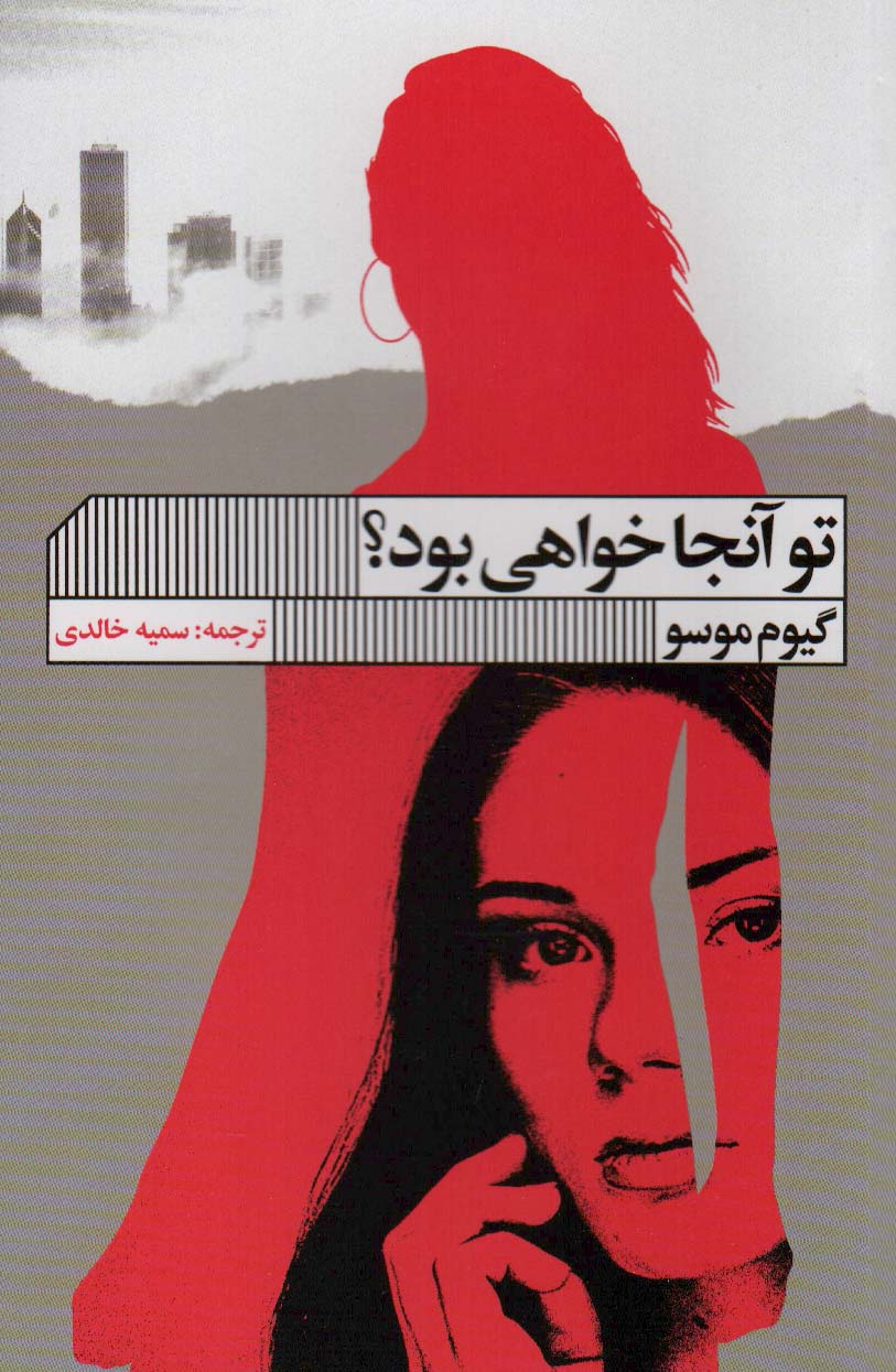 پایانه - تو آنجا خواهی بود؟