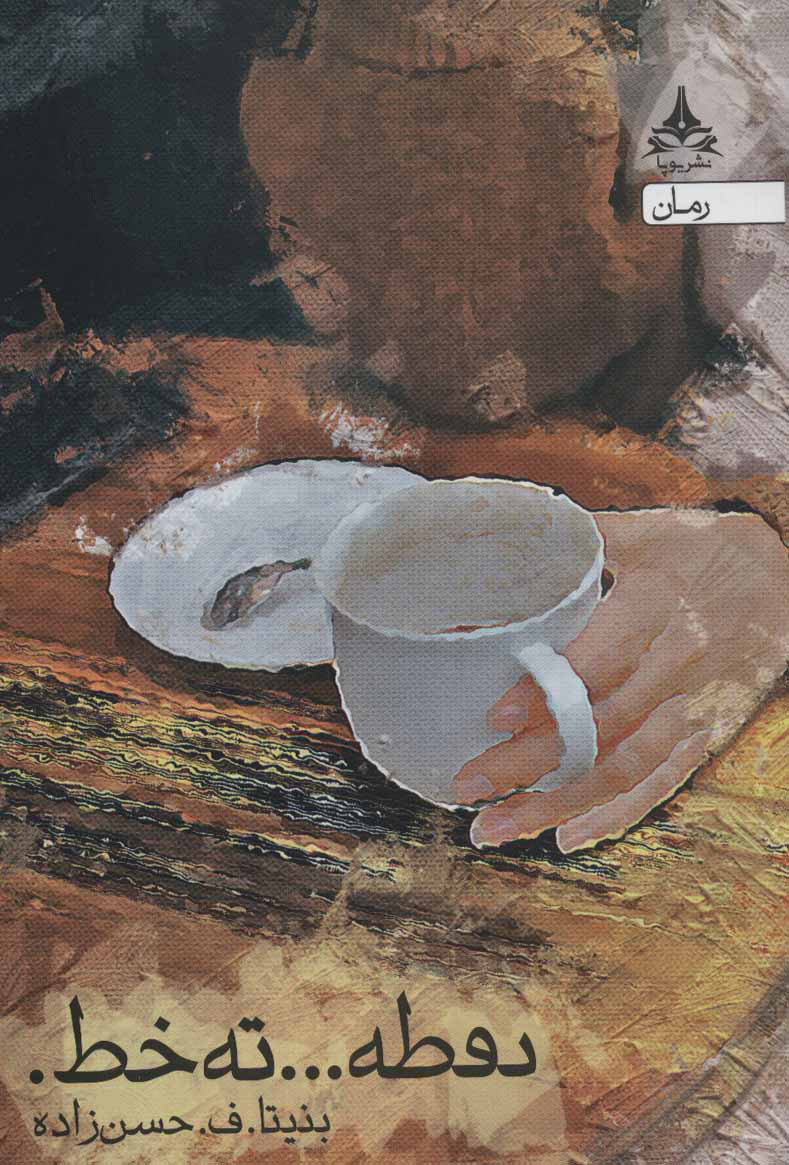 پایانه - نقطه… ته خط.