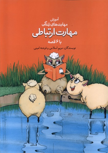 پایانه - مهارت ارتباطی با ۶ قصه