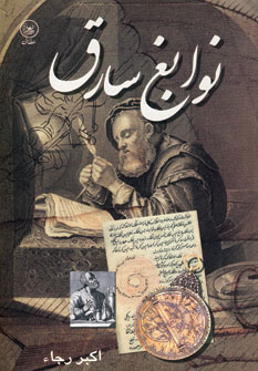 پایانه - نوابغ سارق