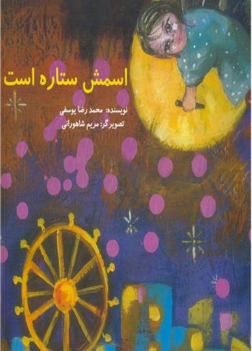 پایانه - اسمش ستاره است