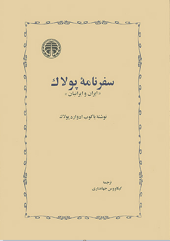 پایانه - سفرنامه پولاک