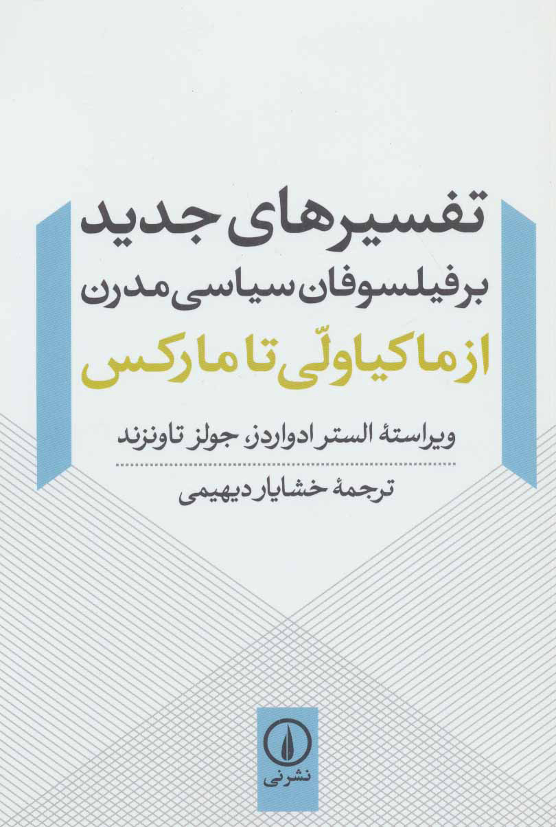 پایانه - تفسیرهای جدید بر فیلسوفان سیاسی مدرن