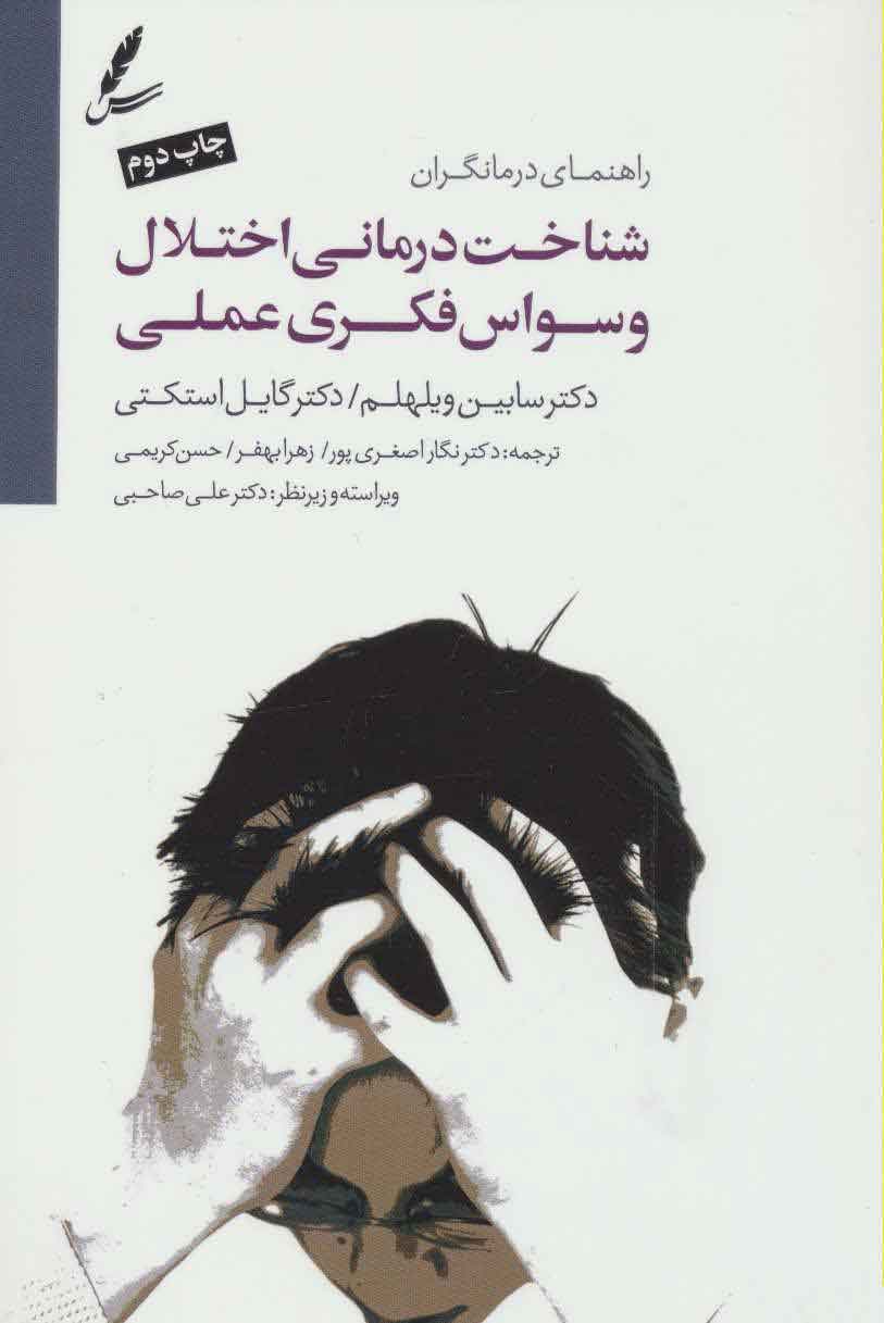 پایانه - شناخت درمانی اختلال وسواس فکری عملی