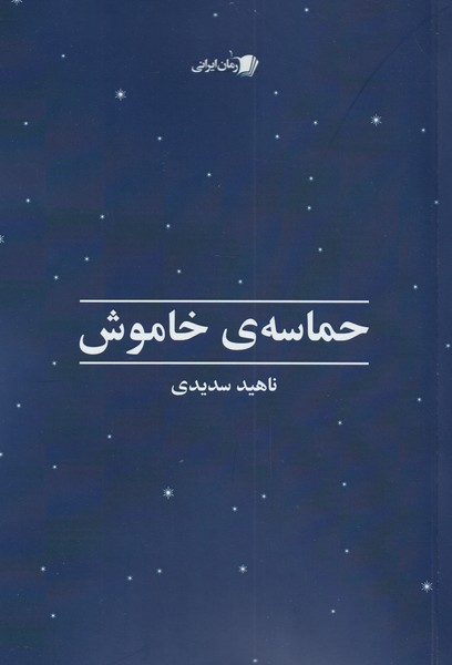 پایانه - حماسه ی خاموش