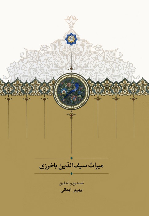 پایانه - میراث سیف الدین باخرزی