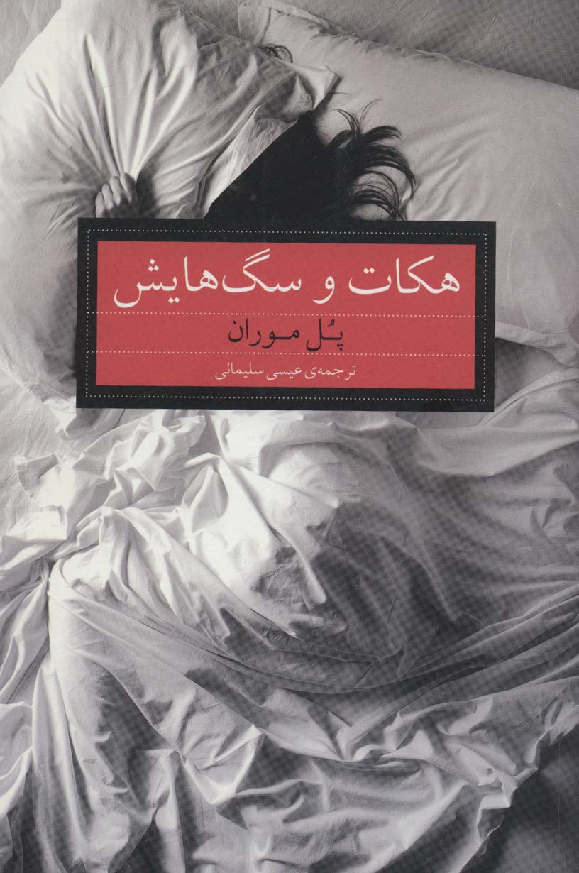 پایانه - هکات و سگ هایش