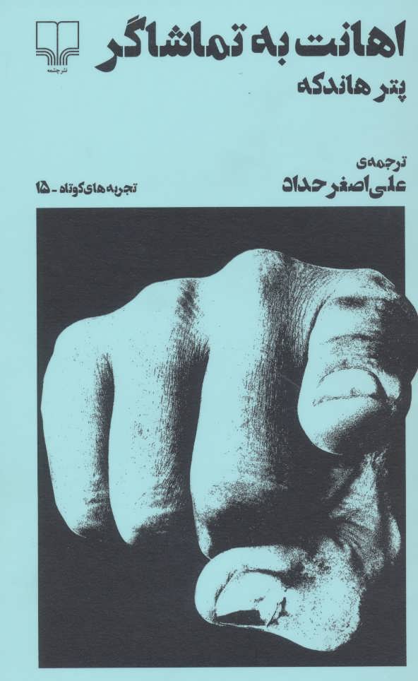 پایانه - اهانت به تماشاگر