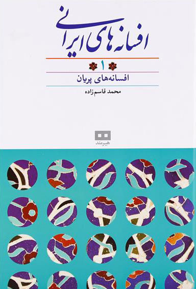 پایانه - افسانه های ایرانی (جلد ?)