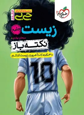 پایانه - جیبی نکته باز زیست جامع کنکور