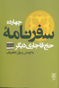 پایانه - چهارده سفرنامه حج قاجاری دیگر