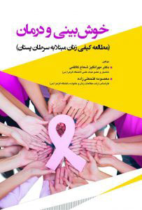 پایانه - خوش بینی و درمان