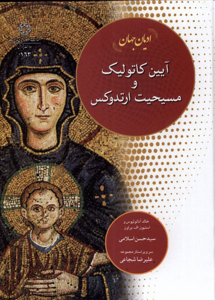 پایانه - آیین کاتولیک و مسیحیت ارتدوکس