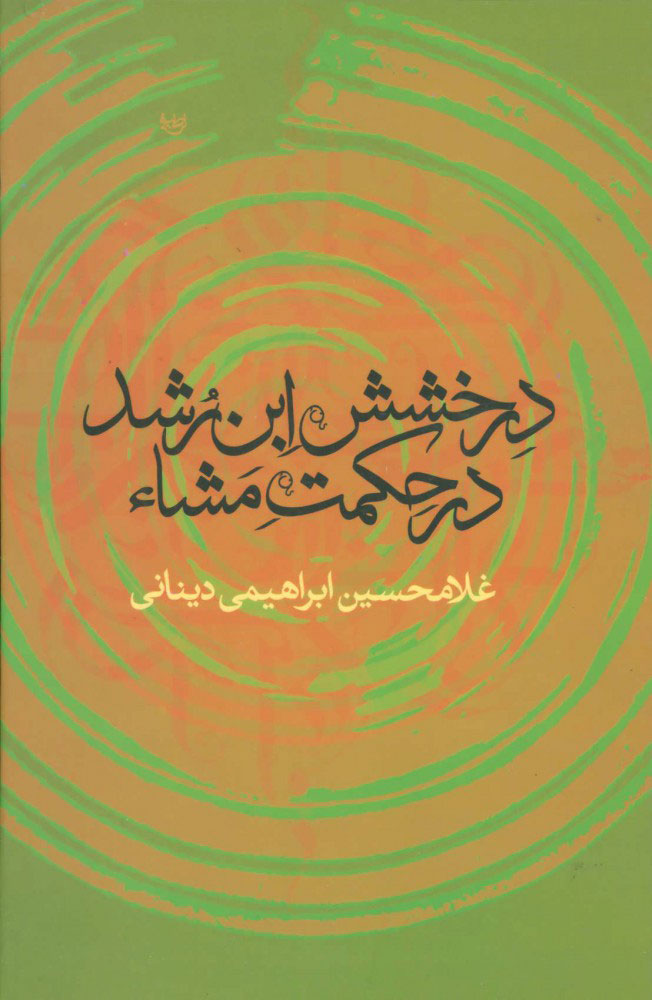 پایانه - درخشش ابن رشد در حکمت مشاء