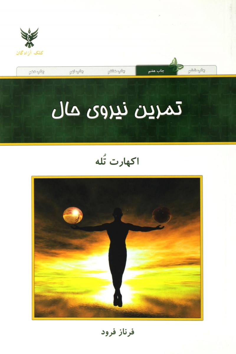 پایانه - تمرین نیروی حال