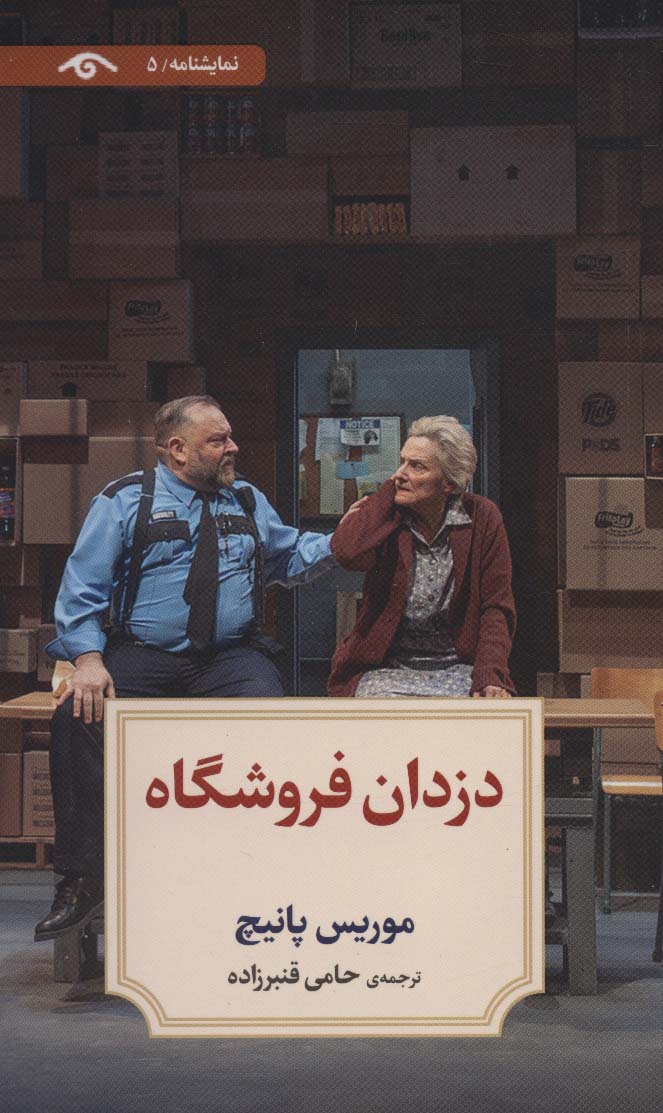 پایانه - دزدان فروشگاه