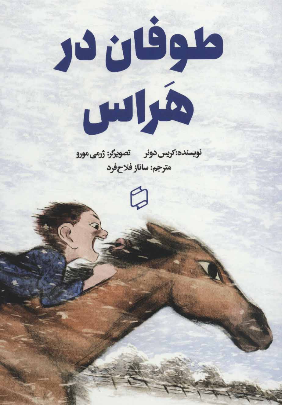 پایانه - طوفان در هراس