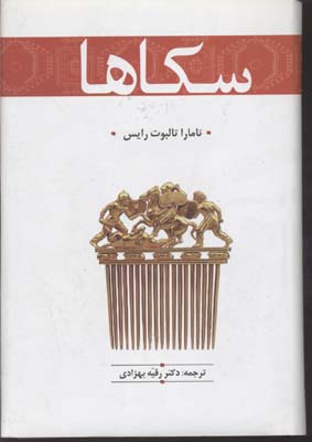 پایانه - سکاها