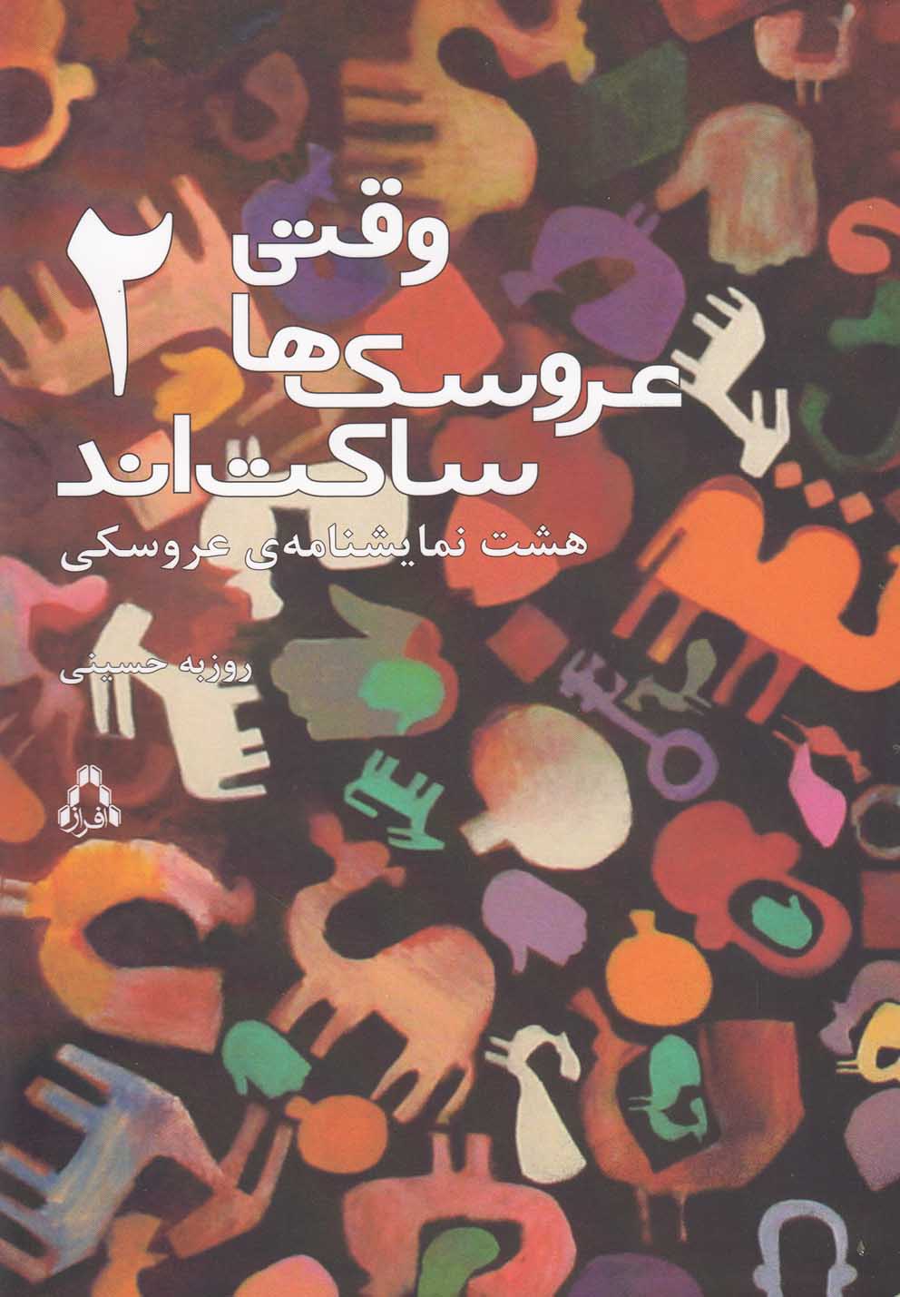 پایانه - وقتی عروسک ها ساکت اند 2