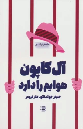 پایانه - آل کاپون هوایم را دارد