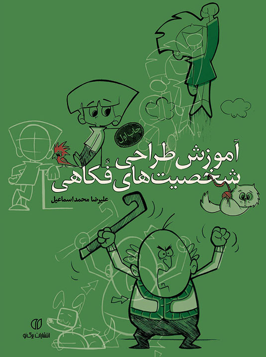 پایانه - آموزش طراحی شخصیت های فکاهی