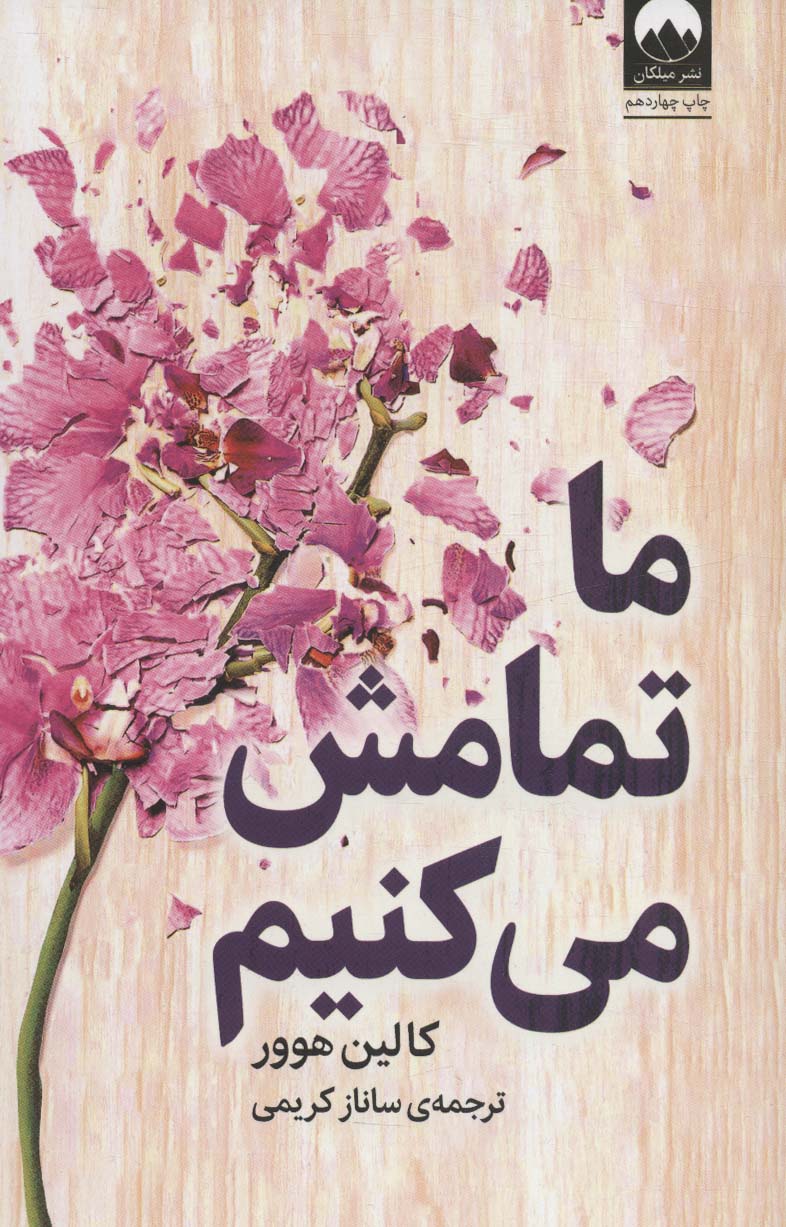 پایانه - ما تمامش می کنیم