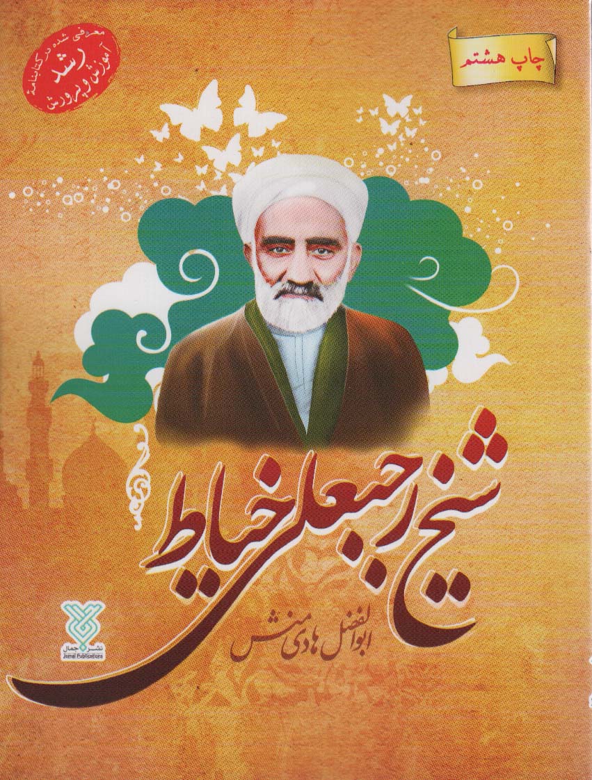 پایانه - شیخ رجبعلی خیاط