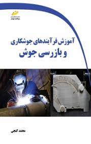 پایانه - آموزش فرآیندهای جوشکاری و بازرسی جوش