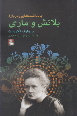 پایانه - یادداشت هایی درباره بلانش و ماری