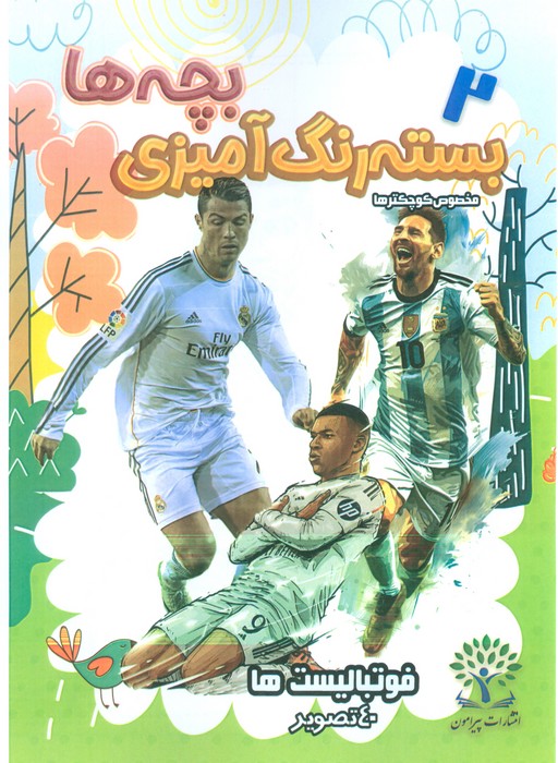 پایانه - بسته رنگ آمیزی بچه ها 2