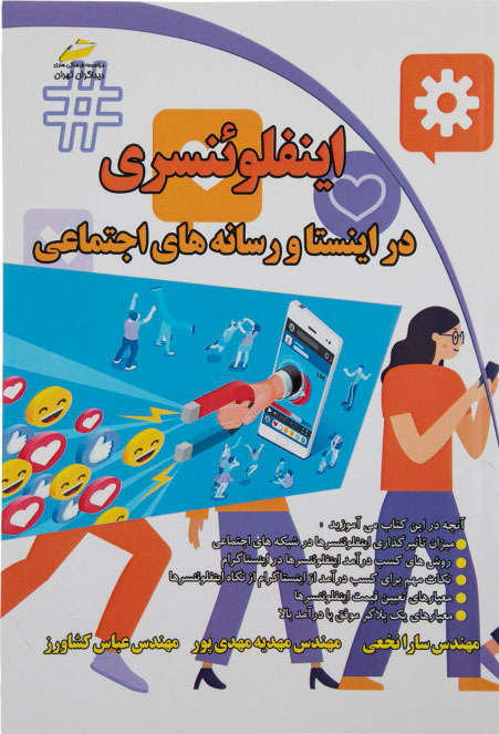 پایانه - اینفلوئنسری در اینستا و رسانه های اجتماعی