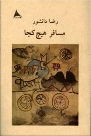 پایانه - مسافر هیچ کجا