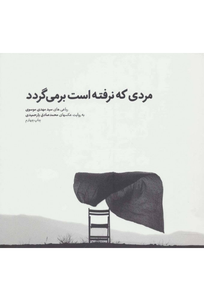 پایانه - مردی که نرفته است بر می گردد