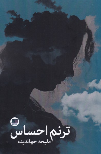 پایانه - ترنم احساس